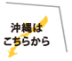 沖縄はこちらから
