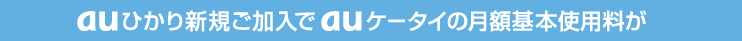 auひかり新規加入でauケータイの基本使用料が