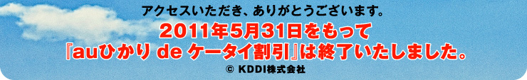 2011年5月31日をもって『auひかり de ケータイ割引』は終了いたしました。