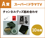 A賞 スーパー！ドラマTV