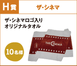 H賞 ザ・シネマ