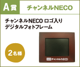 A賞 チャンネルNECO
