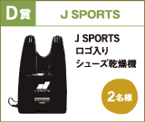 D賞 J SPORTS