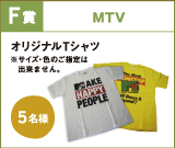F賞 MTV