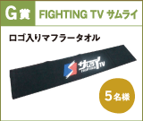 G賞 FIGHTING TV サムライ