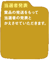 当選者発表