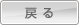 戻る