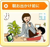 朝お出かけ前に