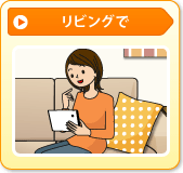 リビングで
