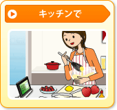 キッチンで