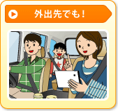 外出先でも！