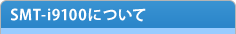 SMT-i9100について