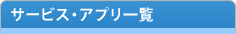 サービス・アプリ一覧