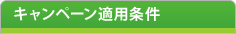 キャンペーン適用条件