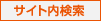 サイト内検索