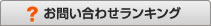 お問い合わせランキング