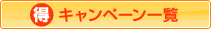 マル得キャンペーン一覧