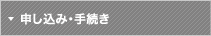 お申し込み手続き