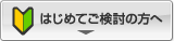 はじめてご検討の方へ