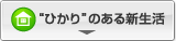 “ひかり”のある新生活