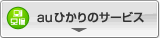 auひかりのサービス