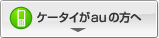 ケータイがauの方へ