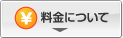 料金について