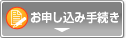 お申し込み手続き