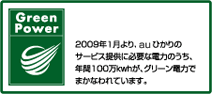 グリーンパワーマーク
