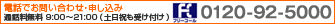 電話でお問い合わせ・お申し込み　通話料無料　9：00～21：00（土日祝も受け付け）　フリーコール　0120-92-5000