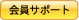 会員サポート