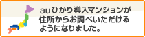 auひかり導入マンションが住所からお調べいただけるようになりました。