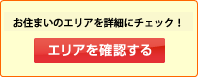 お住まいのエリアをチェック！