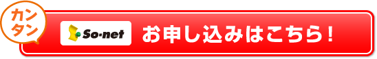 カンタン So-net お申し込みはこちら！