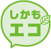 しかもエコ