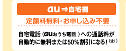 au⇒自宅割