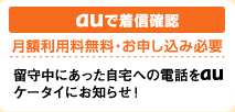 auで着信確認