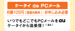 ケータイdePCメール