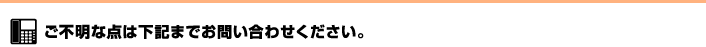 ご不明な点は下記までお問い合わせください。