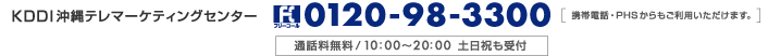 KDDI沖縄テレマーケティングセンター 0120-98-3300 [携帯電話・PHSからもご利用いただけます。] 通話料無料 10:00～20:00 土日祝も受付