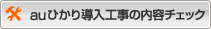 auひかり導入工事の内容チェック