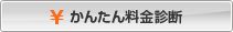 かんたん料金診断