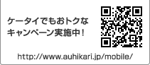 ケータイでもおトクなキャンペーン実施中！　http://www.auhikari.jp/mobile/