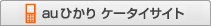auひかりケータイサイト
