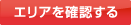 エリアを確認する