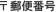 〒郵便番号