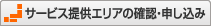 サービス提供エリアの確認・申し込み