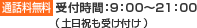 通話無料：受付時間：9：00～21：00
