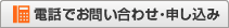 電話でお問い合わせ・申し込み