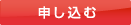 申し込む